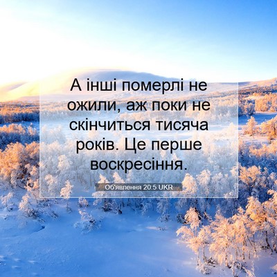 Picture 07 - Об'явлення 20:5 UKR - А інші померлі не ожили, аж - Bible Verse Picture