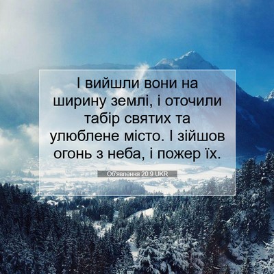 Picture 07 - Об'явлення 20:9 UKR - І вийшли вони на ширину - Bible Verse Picture