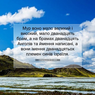 Picture 07 - Об'явлення 21:12 UKR - Мур воно мало великий і - Bible Verse Picture