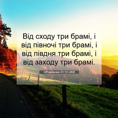 Picture 07 - Об'явлення 21:13 UKR - Від сходу три брамі, і від - Bible Verse Picture