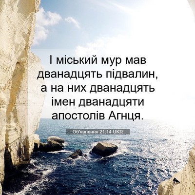 Picture 07 - Об'явлення 21:14 UKR - І міський мур мав - Bible Verse Picture