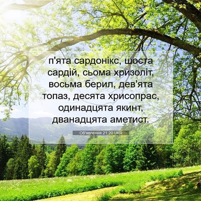 Picture 07 - Об'явлення 21:20 UKR - п'ята сардонікс, шоста - Bible Verse Picture