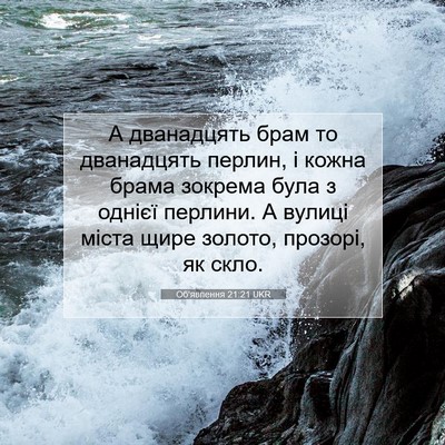 Picture 07 - Об'явлення 21:21 UKR - А дванадцять брам то - Bible Verse Picture