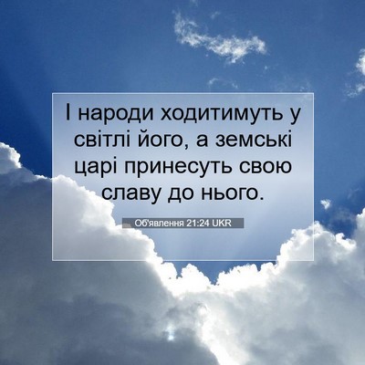 Picture 07 - Об'явлення 21:24 UKR - І народи ходитимуть у - Bible Verse Picture