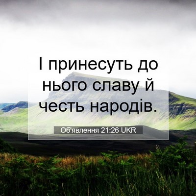 Picture 07 - Об'явлення 21:26 UKR - І принесуть до нього славу - Bible Verse Picture