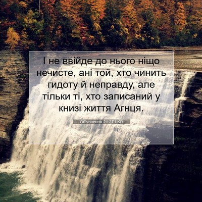 Picture 07 - Об'явлення 21:27 UKR - І не ввійде до нього ніщо - Bible Verse Picture