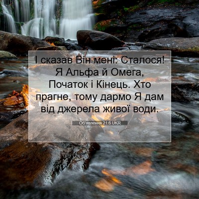 Picture 07 - Об'явлення 21:6 UKR - І сказав Він мені: Сталося! - Bible Verse Picture