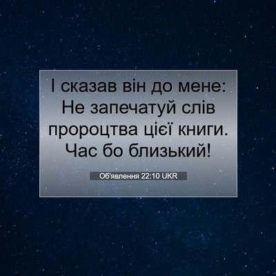 Picture 07 - Об'явлення 22:10 UKR - І сказав він до мене: Не - Bible Verse Picture