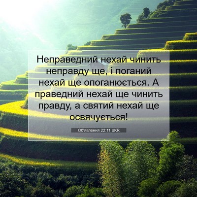 Picture 07 - Об'явлення 22:11 UKR - Неправедний нехай чинить - Bible Verse Picture