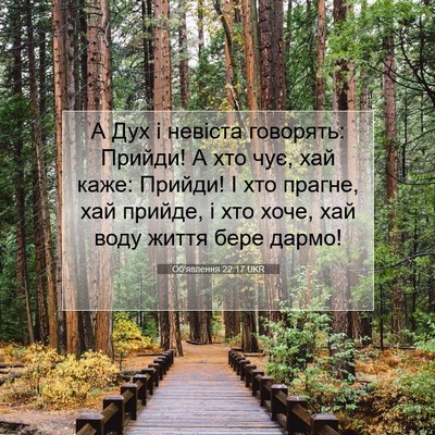 Picture 07 - Об'явлення 22:17 UKR - А Дух і невіста говорять: - Bible Verse Picture