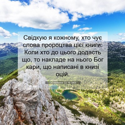 Picture 07 - Об'явлення 22:18 UKR - Свідкую я кожному, хто чує - Bible Verse Picture