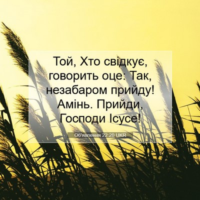 Picture 07 - Об'явлення 22:20 UKR - Той, Хто свідкує, говорить - Bible Verse Picture
