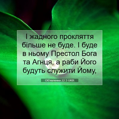 Picture 07 - Об'явлення 22:3 UKR - І жадного прокляття більше - Bible Verse Picture