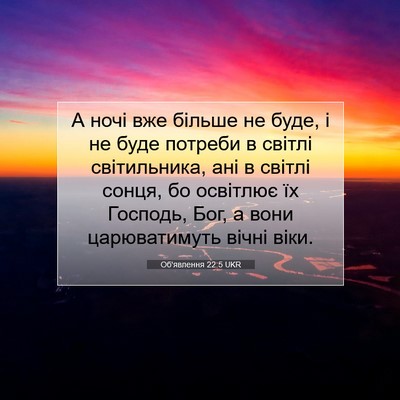 Picture 07 - Об'явлення 22:5 UKR - А ночі вже більше не буде, і - Bible Verse Picture