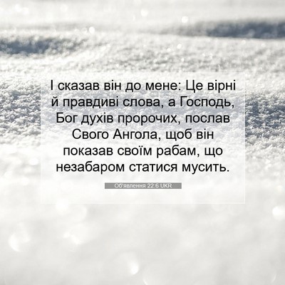 Picture 07 - Об'явлення 22:6 UKR - І сказав він до мене: Це - Bible Verse Picture