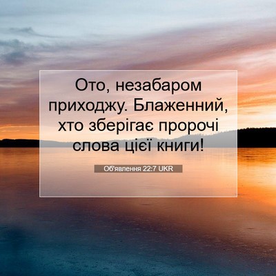 Picture 07 - Об'явлення 22:7 UKR - Ото, незабаром приходжу. - Bible Verse Picture