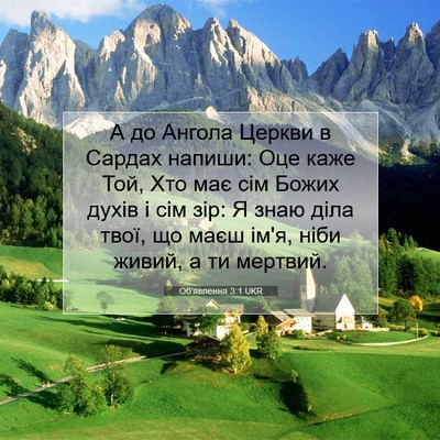 Picture 07 - Об'явлення 3:1 UKR - А до Ангола Церкви в Сардах - Bible Verse Picture