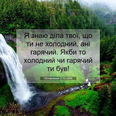 Picture 07 - Об'явлення 3:15 UKR - Я знаю діла твої, що ти не - Bible Verse Picture
