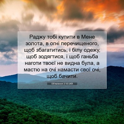 Picture 07 - Об'явлення 3:18 UKR - Раджу тобі купити в Мене - Bible Verse Picture
