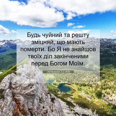Picture 07 - Об'явлення 3:2 UKR - Будь чуйний та решту - Bible Verse Picture