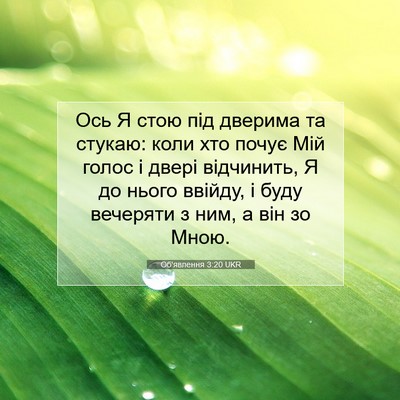 Picture 07 - Об'явлення 3:20 UKR - Ось Я стою під дверима та - Bible Verse Picture