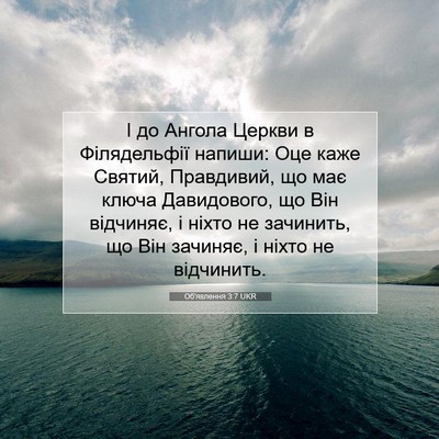Picture 07 - Об'явлення 3:7 UKR - І до Ангола Церкви в - Bible Verse Picture