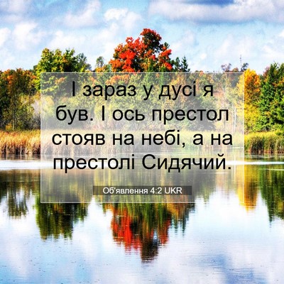 Picture 07 - Об'явлення 4:2 UKR - І зараз у дусі я був. І ось - Bible Verse Picture