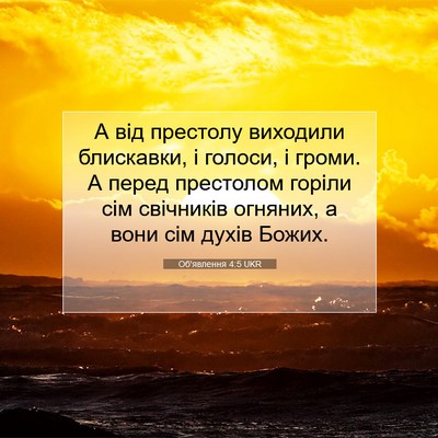 Picture 07 - Об'явлення 4:5 UKR - А від престолу виходили - Bible Verse Picture