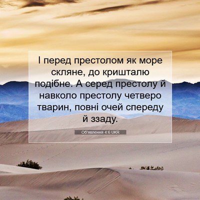 Picture 07 - Об'явлення 4:6 UKR - І перед престолом як море - Bible Verse Picture