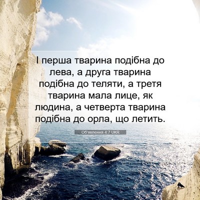 Picture 07 - Об'явлення 4:7 UKR - І перша тварина подібна до - Bible Verse Picture