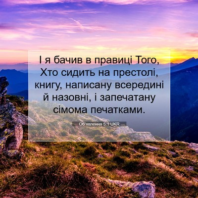 Picture 07 - Об'явлення 5:1 UKR - І я бачив в правиці Того, - Bible Verse Picture