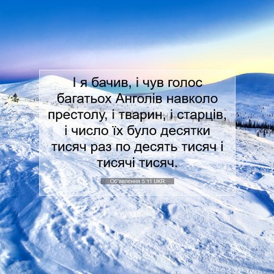 Picture 07 - Об'явлення 5:11 UKR - І я бачив, і чув голос - Bible Verse Picture