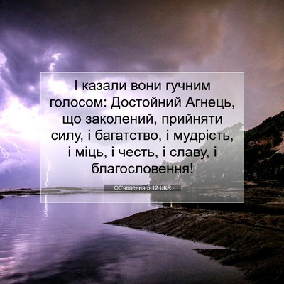 Picture 07 - Об'явлення 5:12 UKR - І казали вони гучним - Bible Verse Picture