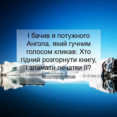 Picture 07 - Об'явлення 5:2 UKR - І бачив я потужного Ангола, - Bible Verse Picture