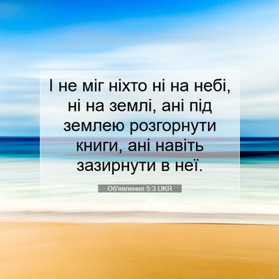 Picture 07 - Об'явлення 5:3 UKR - І не міг ніхто ні на небі, - Bible Verse Picture