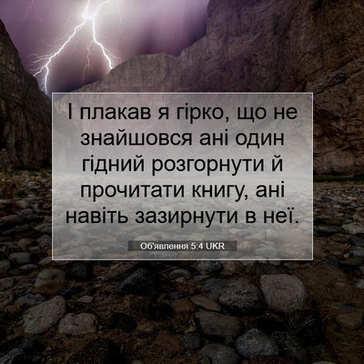 Picture 07 - Об'явлення 5:4 UKR - І плакав я гірко, що не - Bible Verse Picture