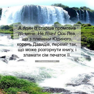 Picture 07 - Об'явлення 5:5 UKR - А один із старців промовив - Bible Verse Picture