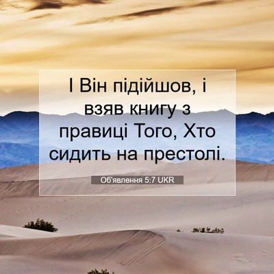 Picture 07 - Об'явлення 5:7 UKR - І Він підійшов, і взяв - Bible Verse Picture