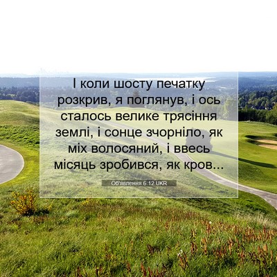 Picture 07 - Об'явлення 6:12 UKR - І коли шосту печатку - Bible Verse Picture