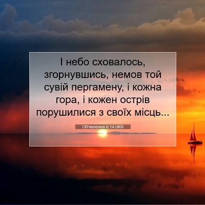 Picture 07 - Об'явлення 6:14 UKR - І небо сховалось, - Bible Verse Picture