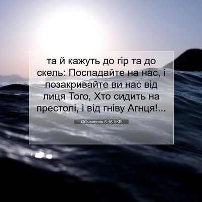 Picture 07 - Об'явлення 6:16 UKR - та й кажуть до гір та до - Bible Verse Picture