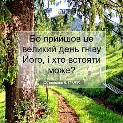 Picture 07 - Об'явлення 6:17 UKR - Бо прийшов це великий день - Bible Verse Picture