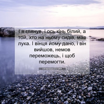 Picture 07 - Об'явлення 6:2 UKR - І я глянув, і ось кінь - Bible Verse Picture