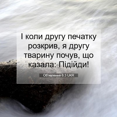 Picture 07 - Об'явлення 6:3 UKR - І коли другу печатку - Bible Verse Picture