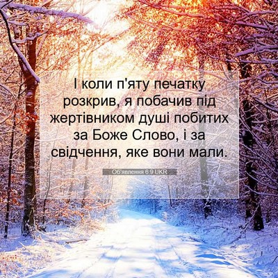 Picture 07 - Об'явлення 6:9 UKR - І коли п'яту печатку - Bible Verse Picture