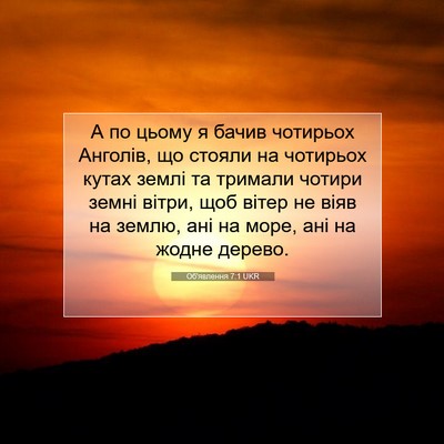 Picture 07 - Об'явлення 7:1 UKR - А по цьому я бачив чотирьох - Bible Verse Picture