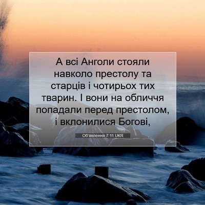 Picture 07 - Об'явлення 7:11 UKR - А всі Анголи стояли - Bible Verse Picture