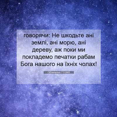Picture 07 - Об'явлення 7:3 UKR - говорячи: Не шкодьте ані - Bible Verse Picture