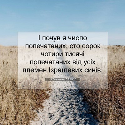 Picture 07 - Об'явлення 7:4 UKR - І почув я число - Bible Verse Picture