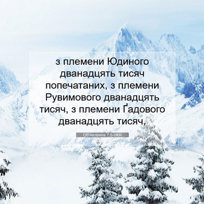 Picture 07 - Об'явлення 7:5 UKR - з племени Юдиного - Bible Verse Picture